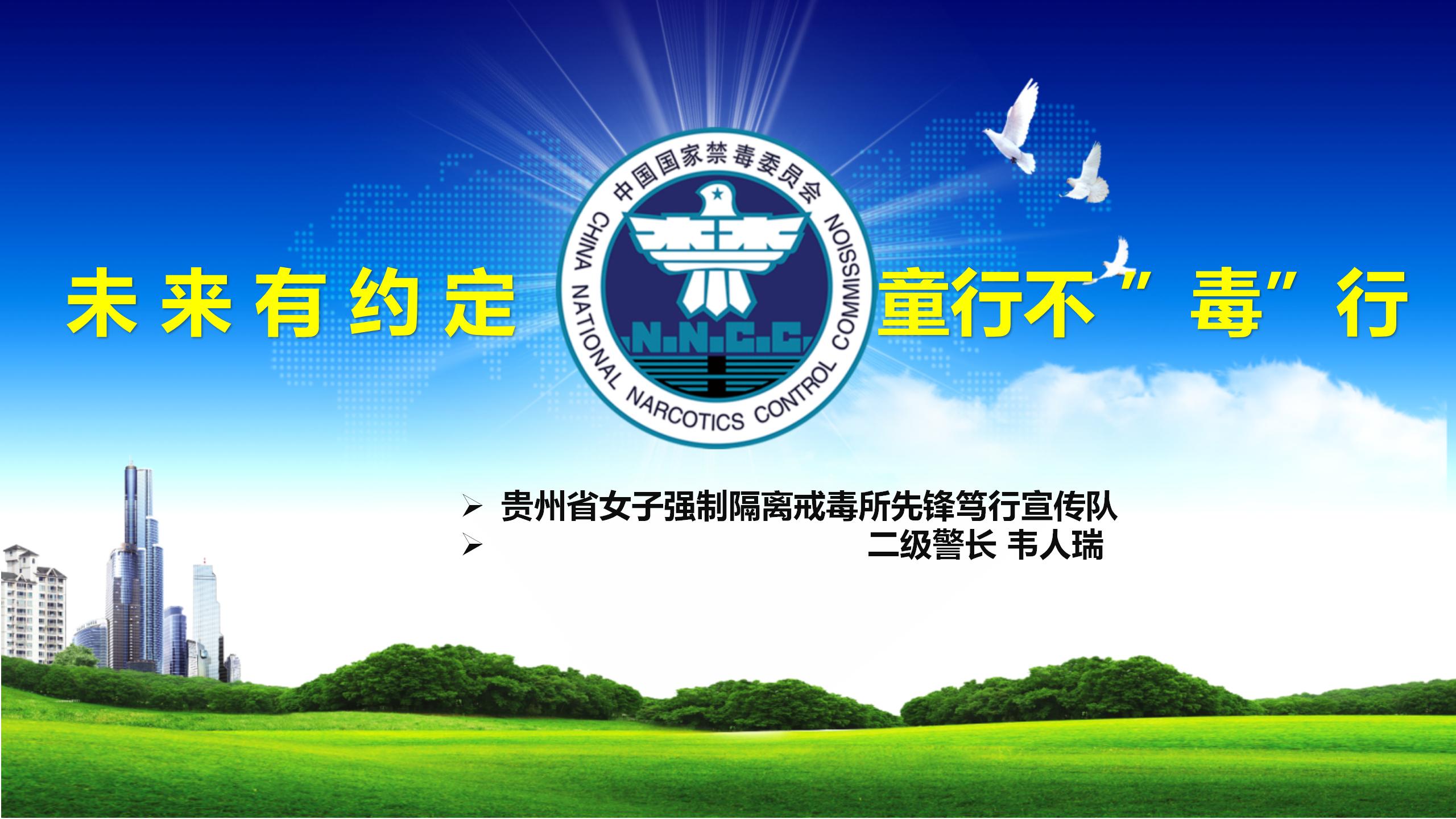省女所《未来有约,定童行不毒行》