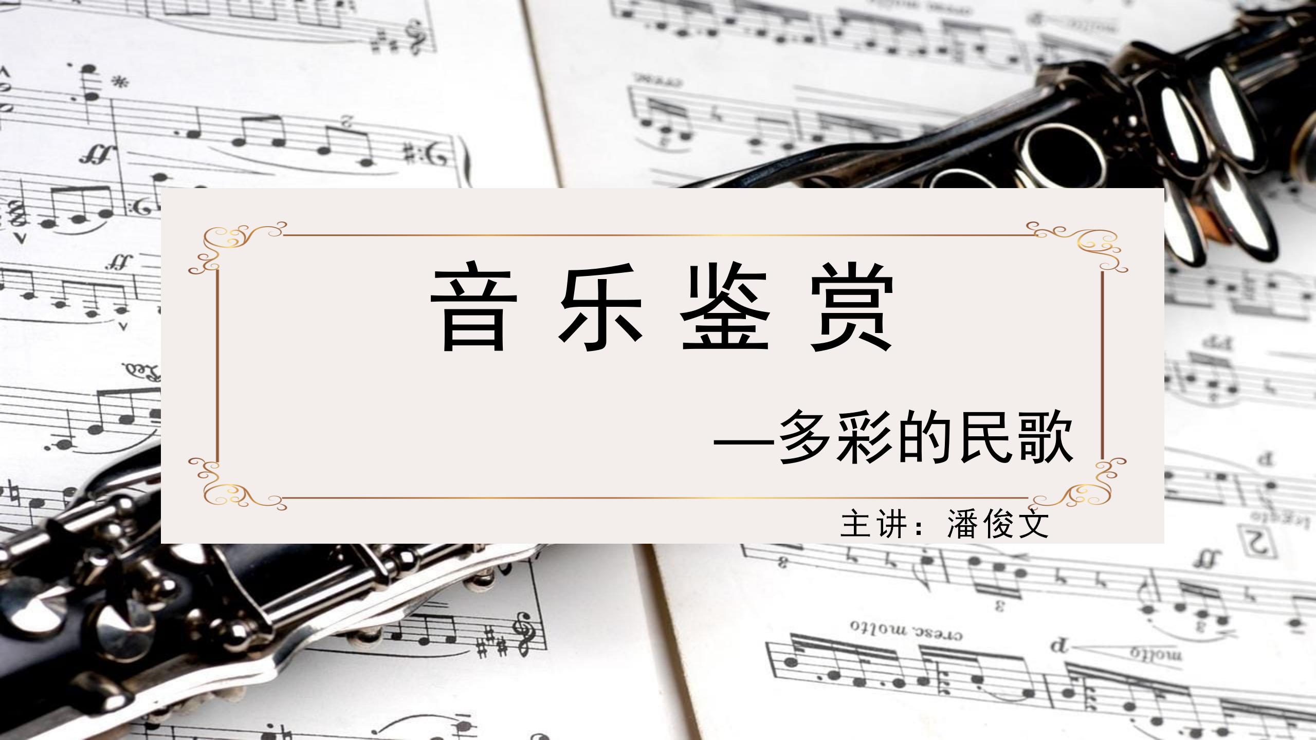 省二所《音乐鉴赏》