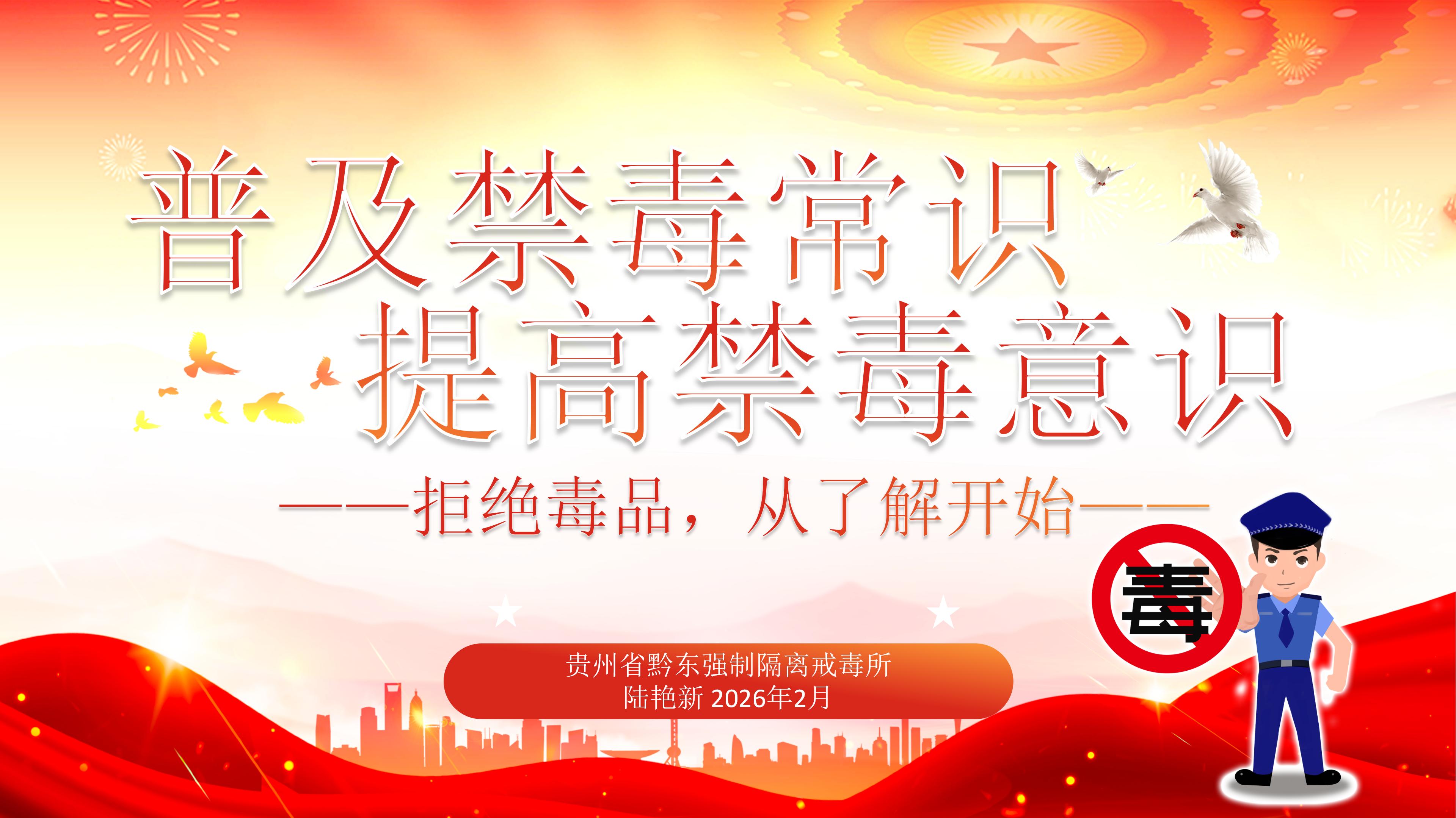 省黔东所《普及禁毒常识，提高禁毒意识》