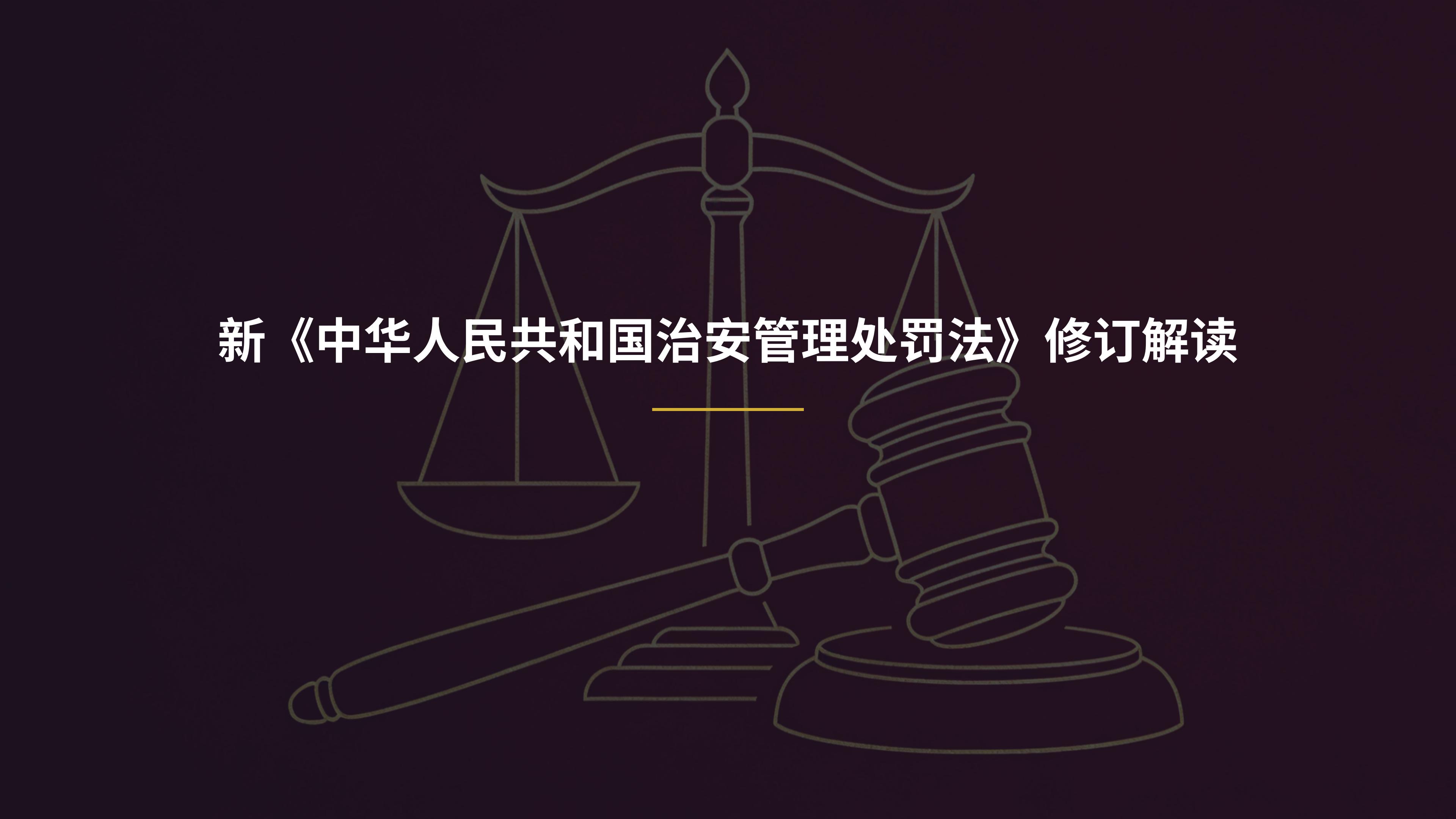 省一所 新《中华人民共和国治安管理处罚法》修订解读