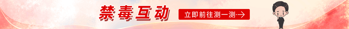 禁毒互动