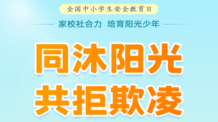 同沐阳光 共拒欺凌