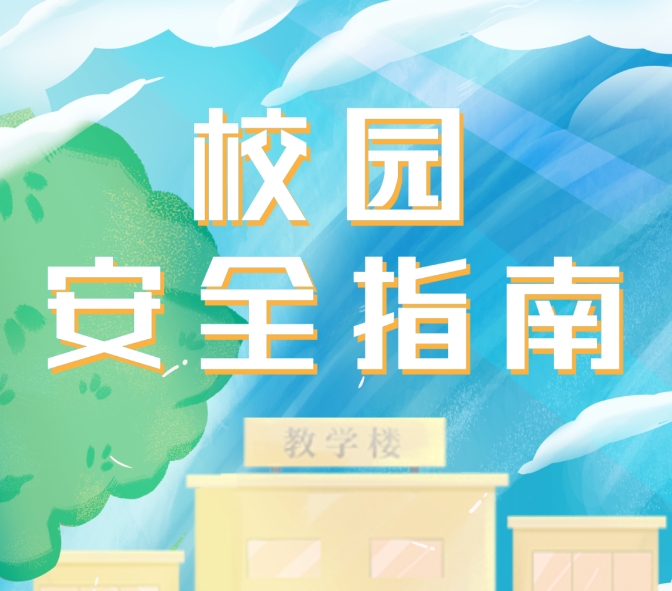 校园安全指南↓↓