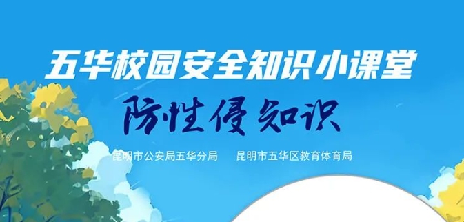 校园防性侵小课堂