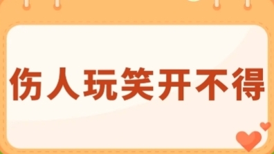 伤人玩笑开不得