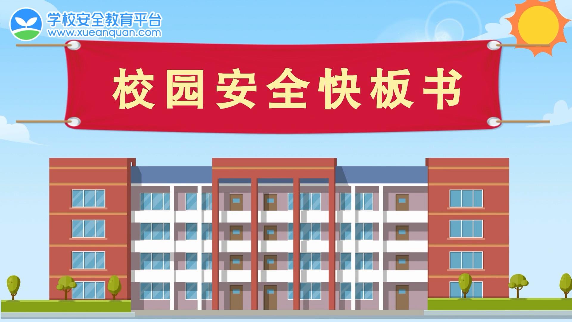 开学第一课 | 校园安全快板书