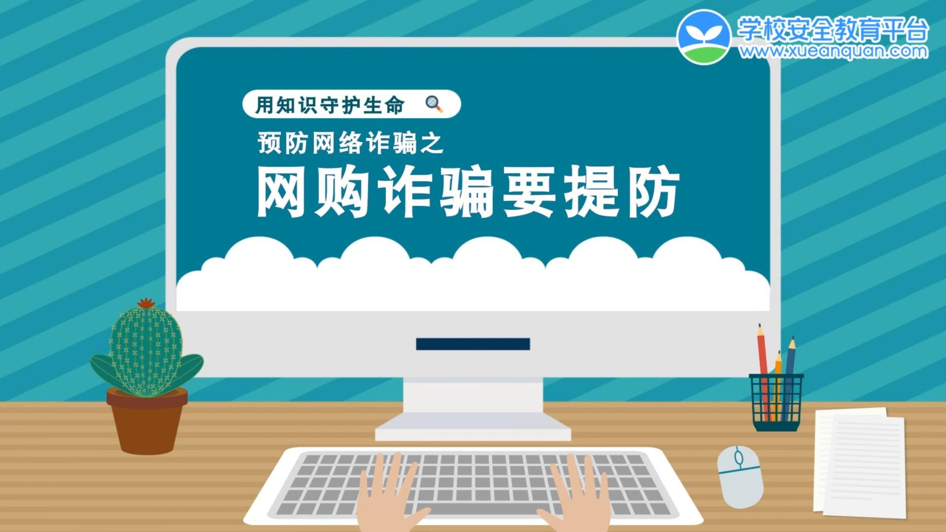 网络安全-谨防诈骗