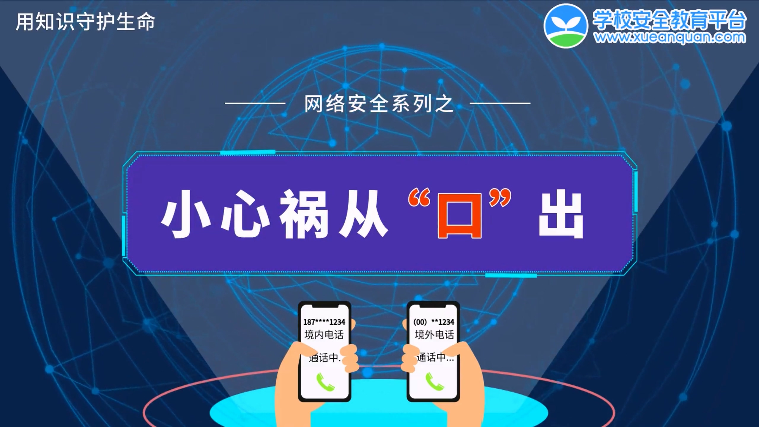 小心祸从“口”出
