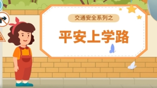 开学第一课丨平安上学路（视频）