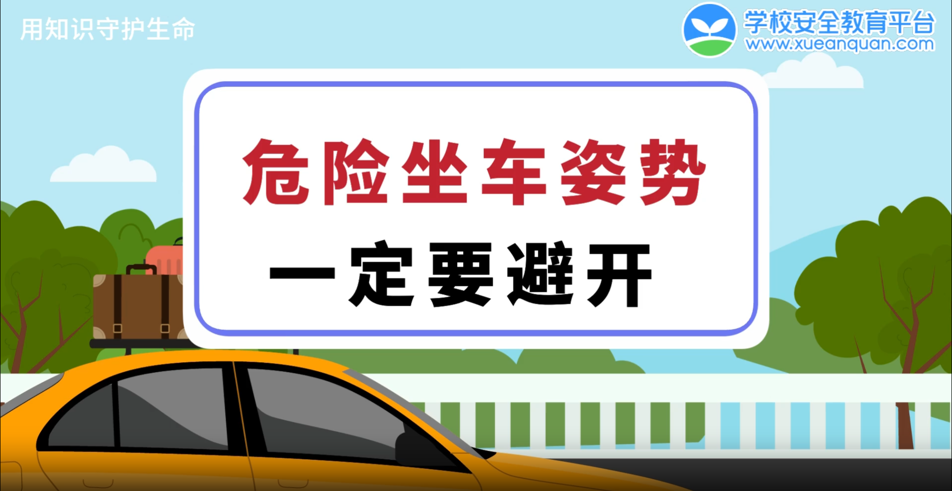 假期驾车带娃出去玩？注意了！这些危险坐车姿势，千万要避开！