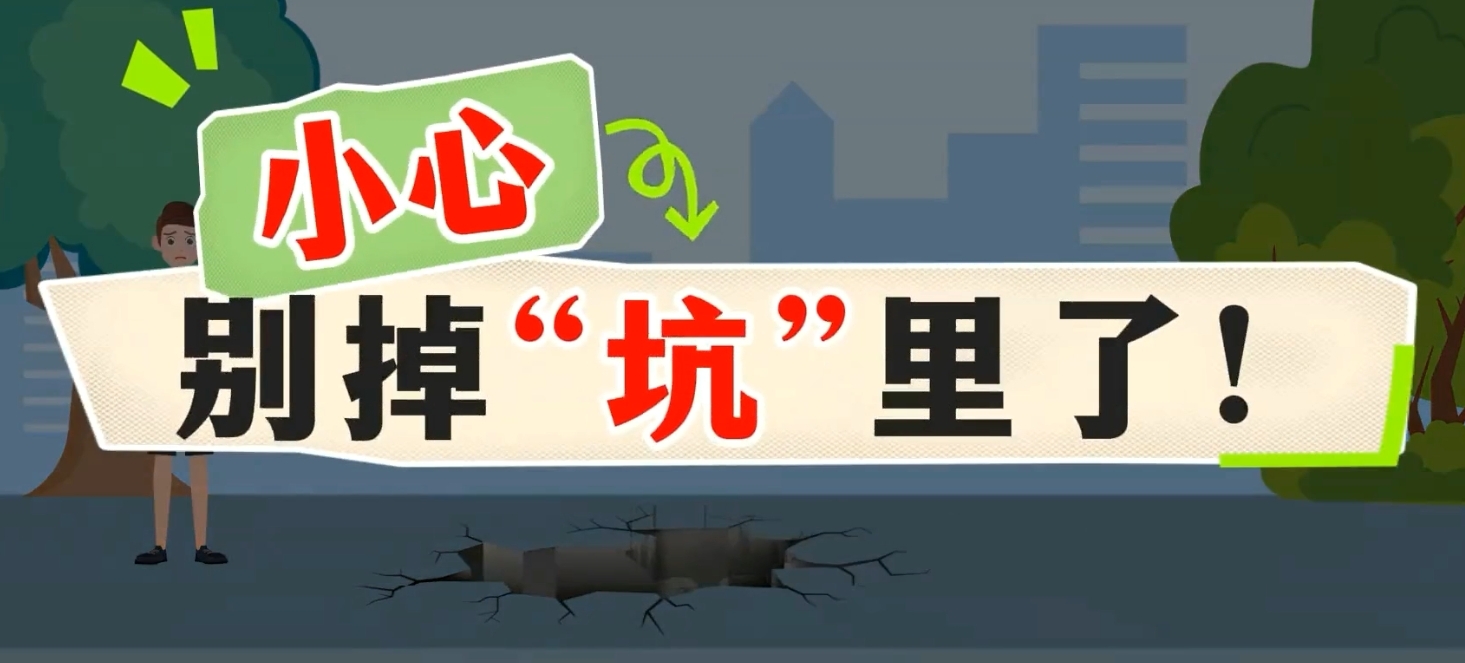 小心，别掉“坑”里了！