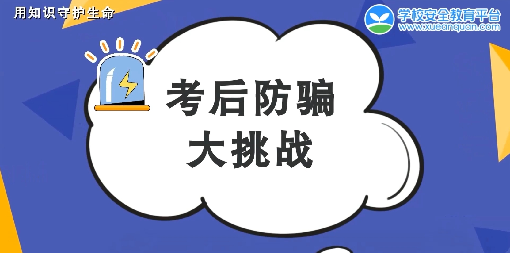小心高考后3大常见骗局！快和孩子一起知道！