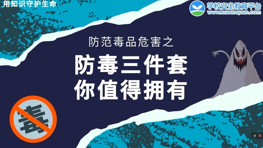 毒品防不胜防？别慌！防毒“三件套” 助你摆脱毒品伤害！