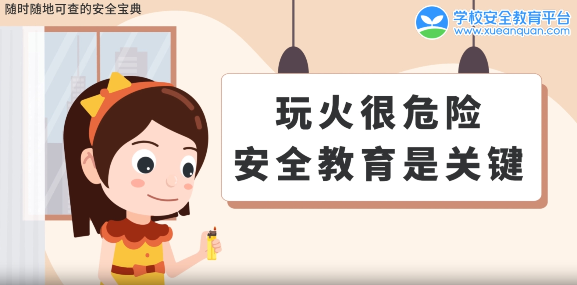 “危险！危险！危险！孩子，千万别玩这些！”