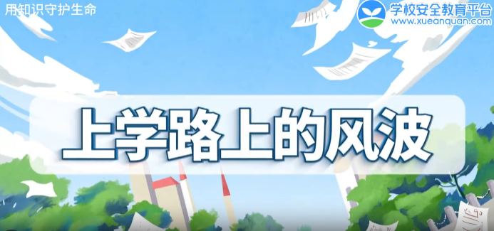 上学路上的风波