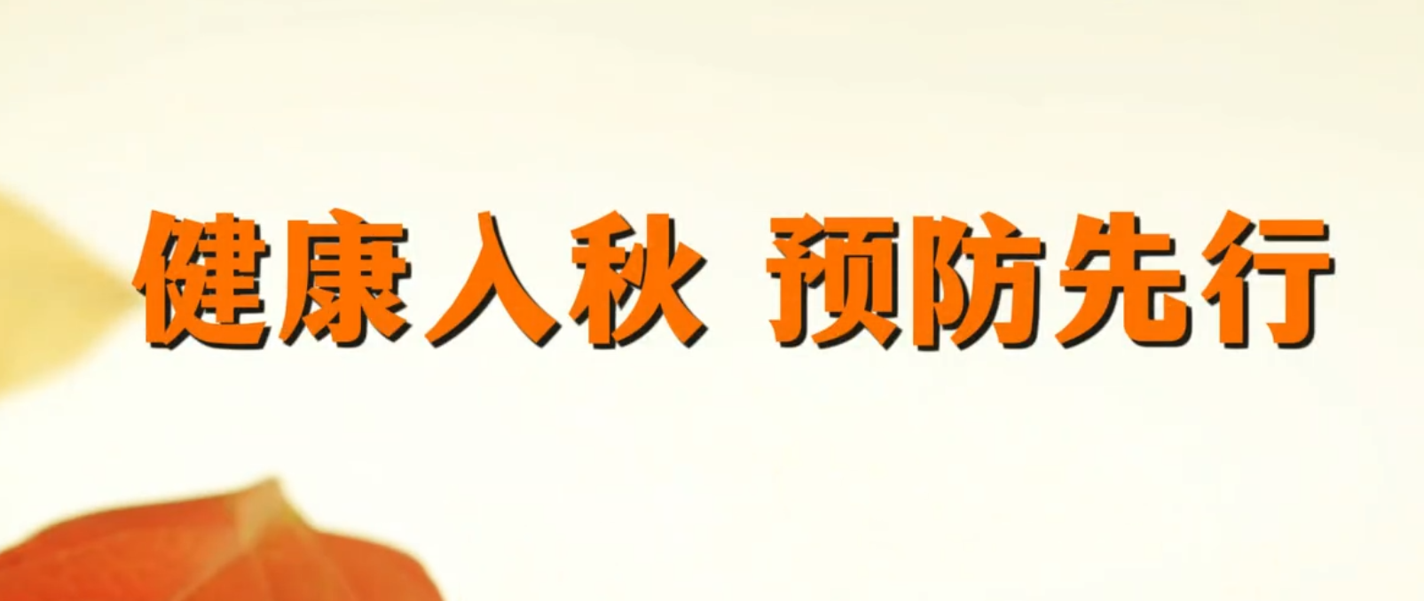 预防先行，健康入秋
