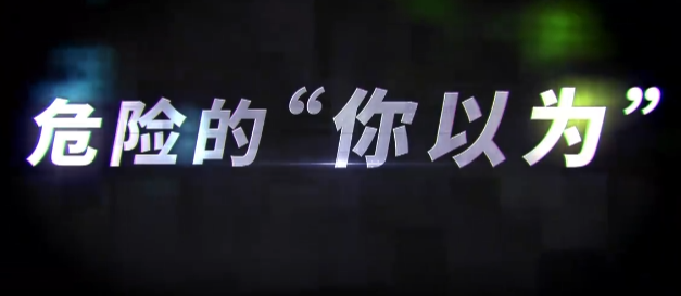 2025网络安全警示片（危险的“你以为”）