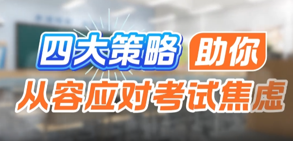 四大策略，助你从容应对考试焦虑