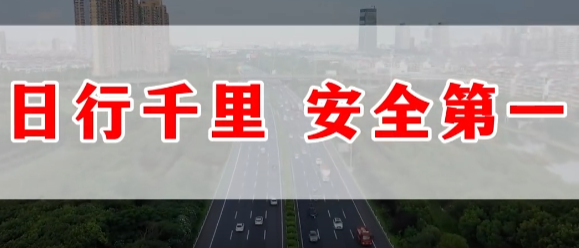 日行千里，安全第一