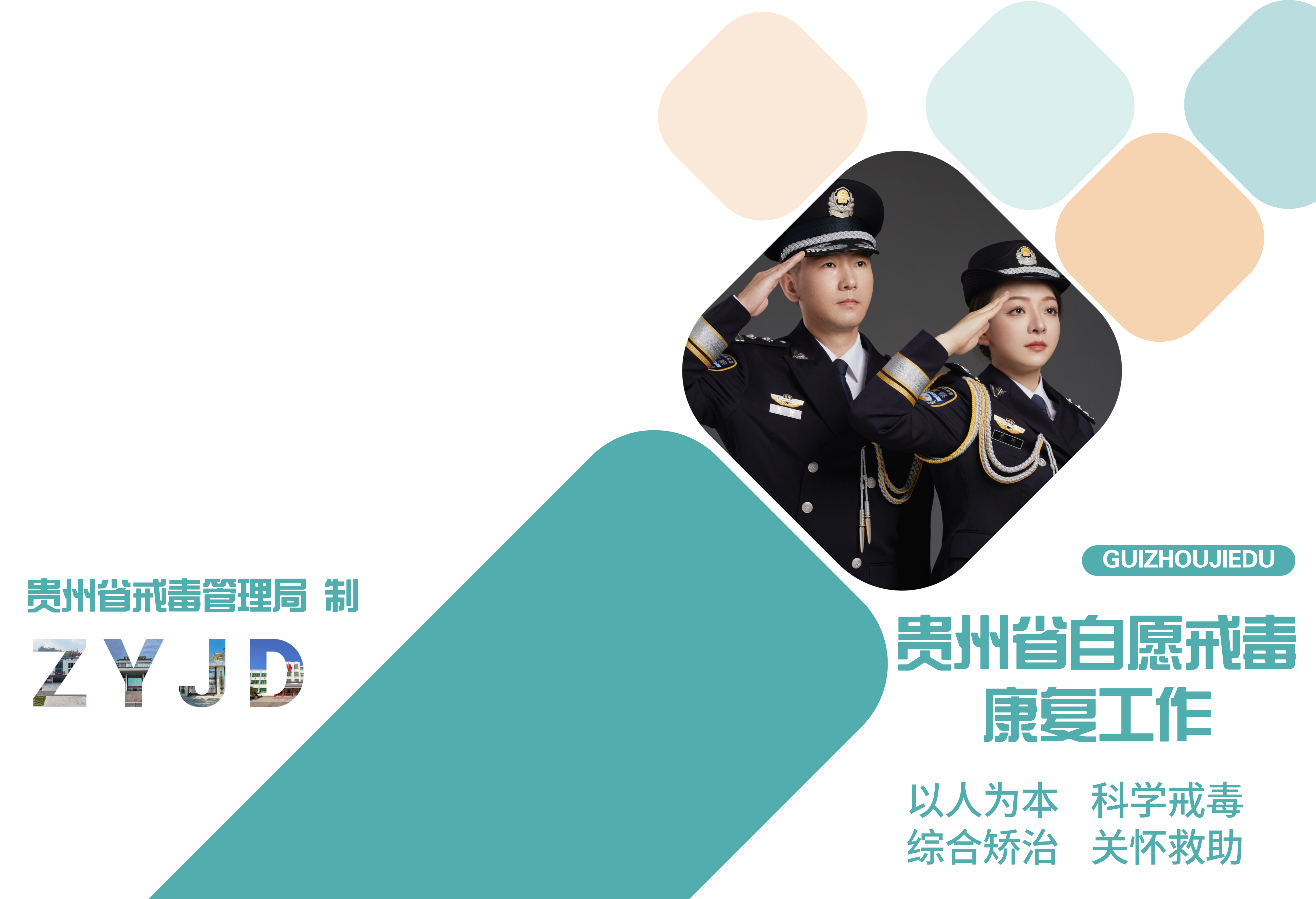 贵州省自愿戒毒康复工作