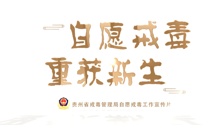 自愿戒毒 重获新生