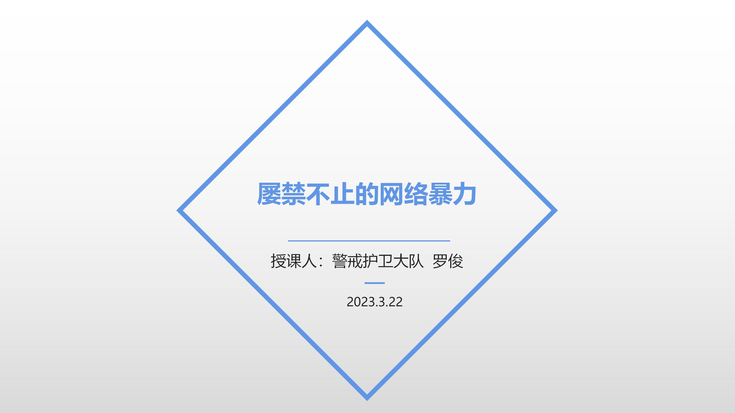 省二所法治教育PPT：屡禁不止的网络暴力