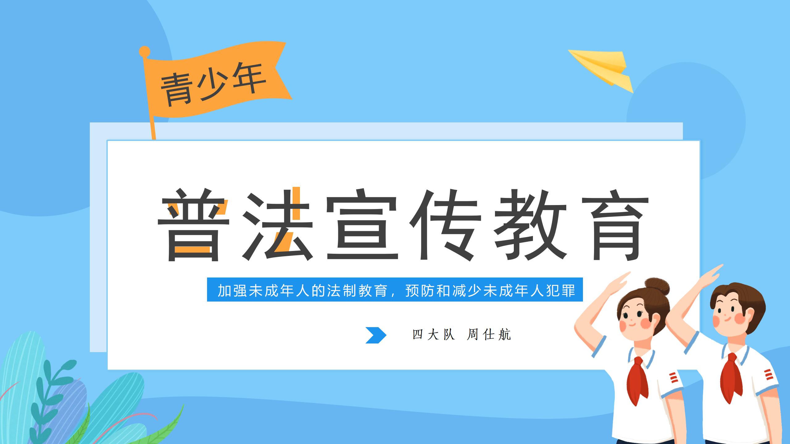 省二所法治宣传PPT：加强未成年人的法制教育 预防和减少未成年人犯罪