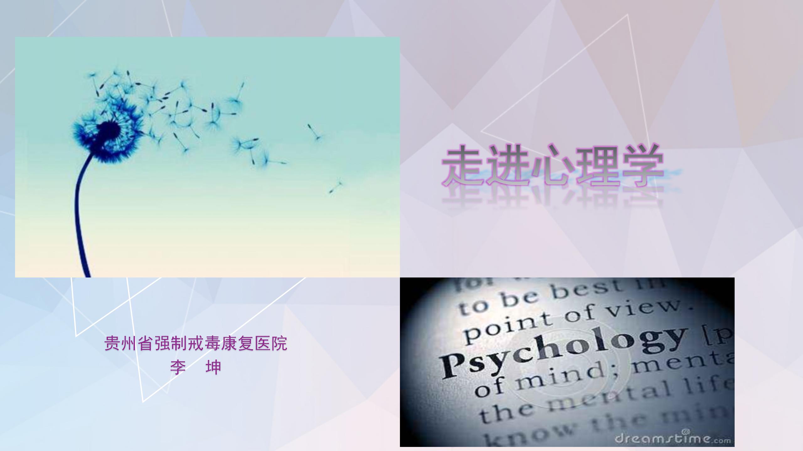 省戒毒康复医院《走进心理学》