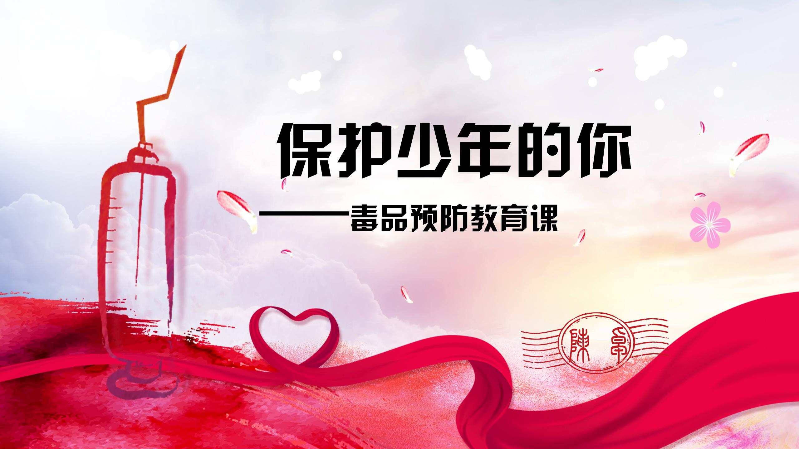 省女所《保护少年的你——新型毒品宣教》