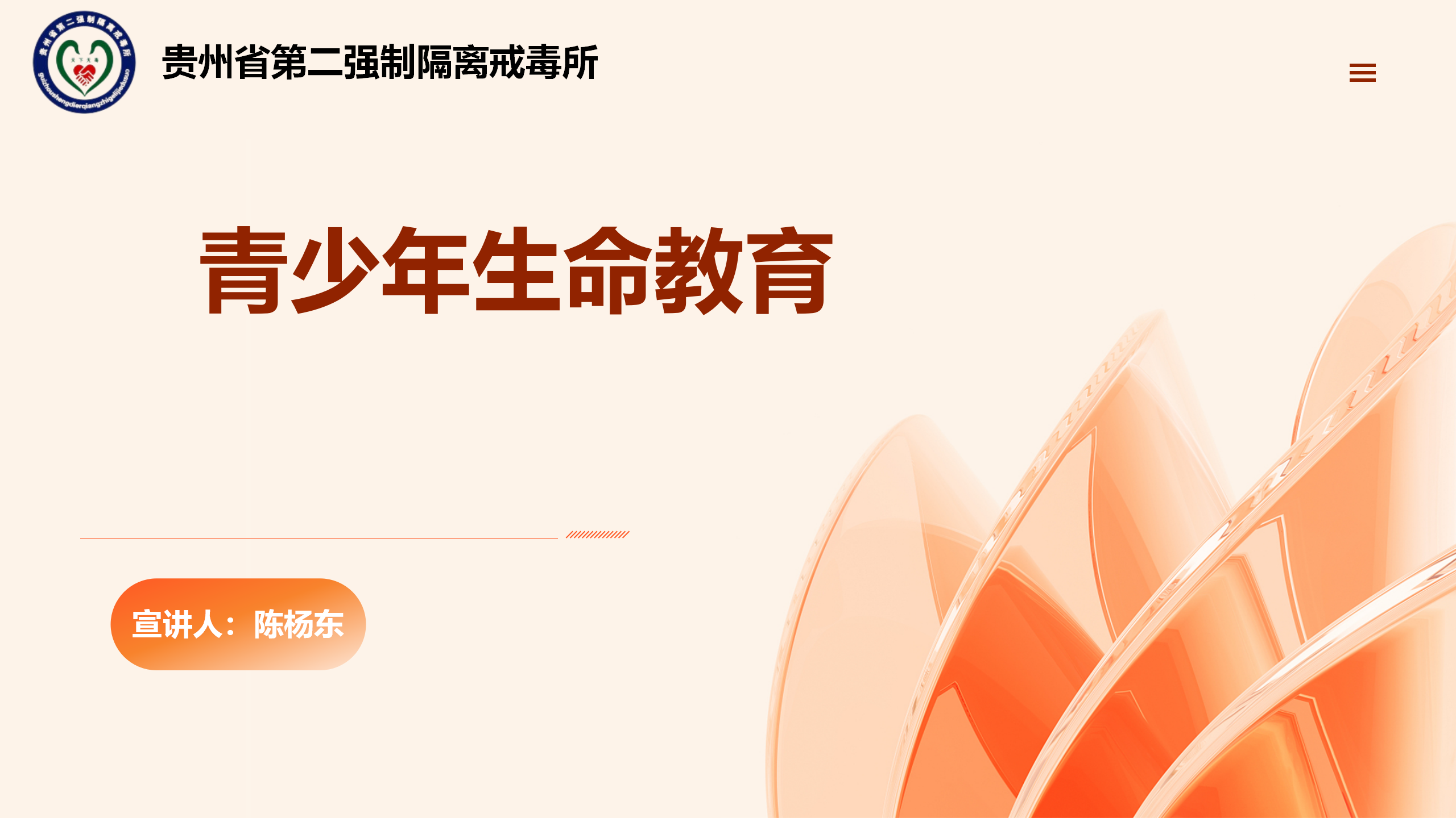 省二所《青少年生命教育》