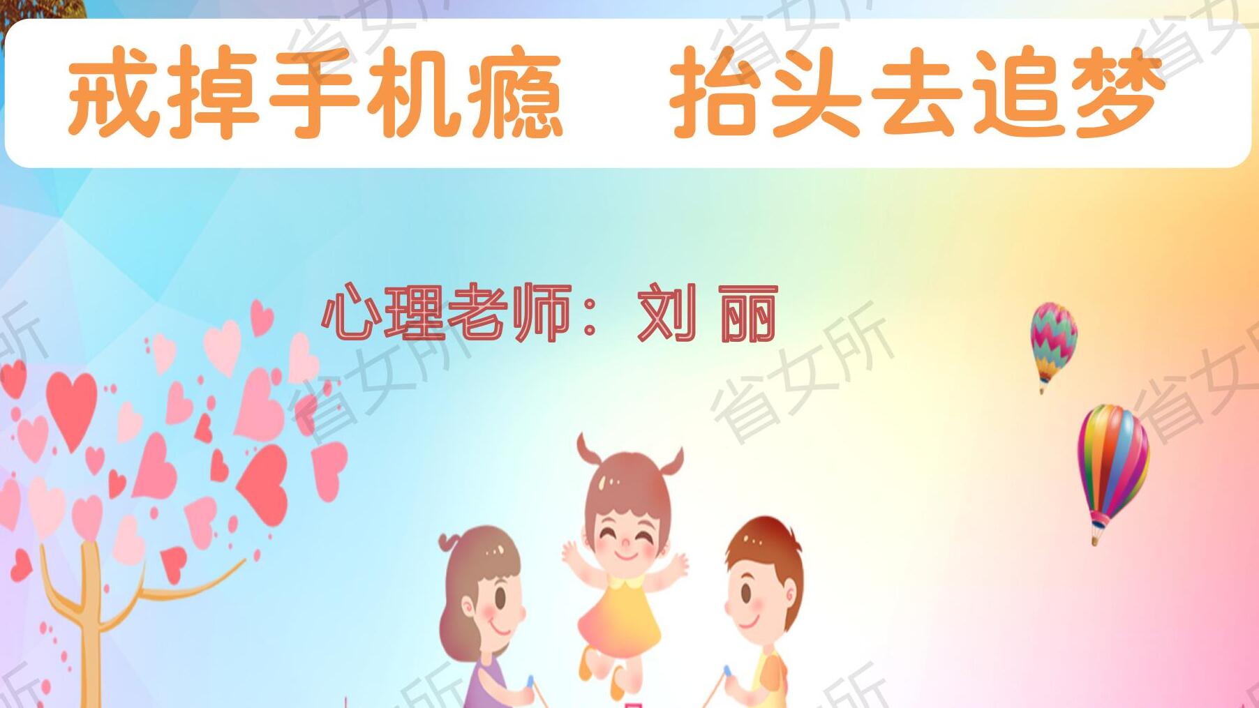 省女所《戒掉手机瘾  抬头去追梦》